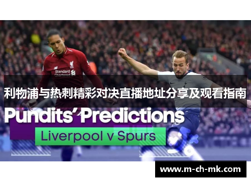 利物浦与热刺精彩对决直播地址分享及观看指南