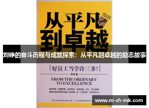 刘铮的奋斗历程与成就探索:从平凡到卓越的励志故事