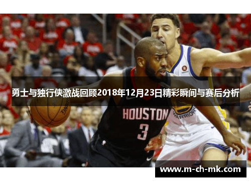 勇士与独行侠激战回顾2018年12月23日精彩瞬间与赛后分析
