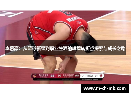 李慕豪:从篮球新星到职业生涯的辉煌转折点探索与成长之路